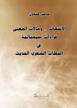 الانتهاك .. ومآلات المعنى قراءات سيميائية في الخطاب الشعري الحديث