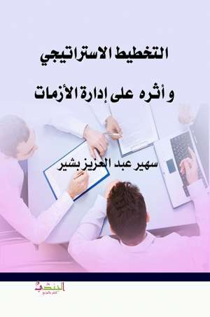 التخطيط الاستراتيجي  و أثرة  على إدارة الأزمات