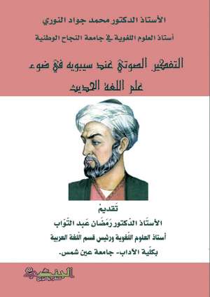 التفكير الصوتي عند سيبويه في ضوء علم اللغة الحديث