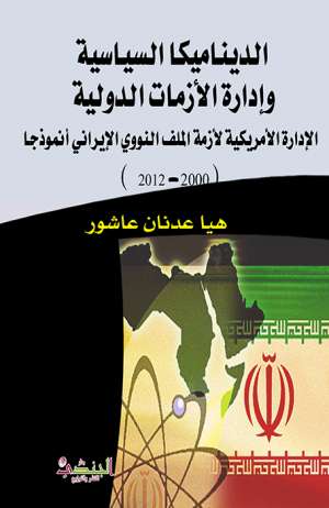 الديناميكا السياسية  وإدارة الأزمات الدولية الادارة الاميريكية لأزمة الملف النووي الايراني نموذجا