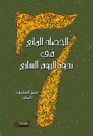 الحصاد الماتع في ندوة اليوم السابع الحصاد الماتع في ندوة اليوم السابع