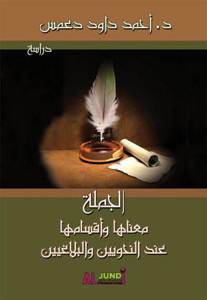 الجملة معناها وأقسامها عند النحويين والبلاغيين