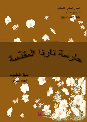 حارسة نارنا المقدسة حارسة نارنا المقدسة