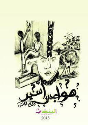 هواجس أسير