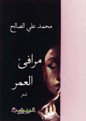 مرافئ العمر