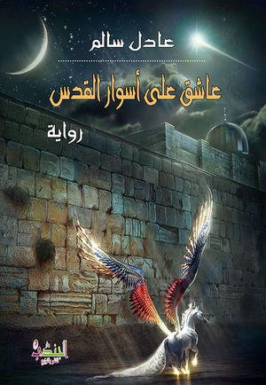 عاشق على أسوار القدس عاشق على أسوار القدس