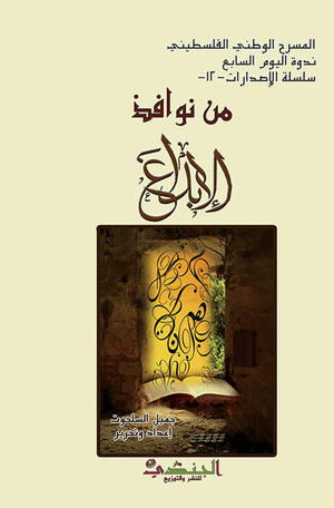 من نوافذ الإبداع