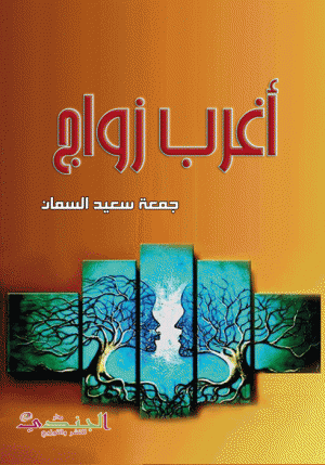 أغرب زواج