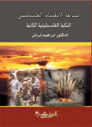 صناعة الانقسام الفلسطيني صناعة الانقسام الفلسطيني