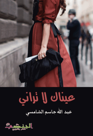 عيناك لا تراني
