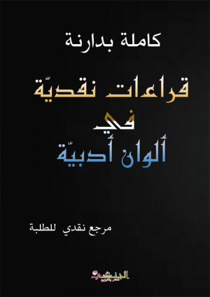 قراءات نقدية في ألوان أدبية