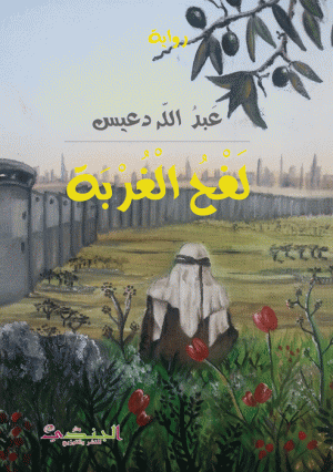 لفح الغربة