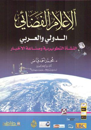 الإعلام الفضائي الدولي والعربي