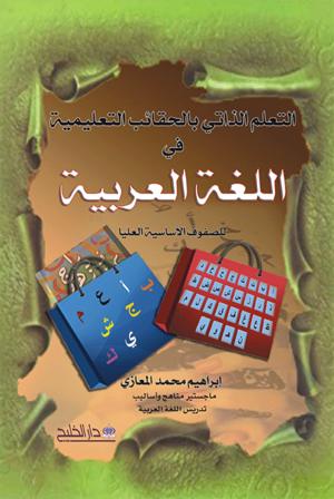 التعلم الذاتي بالحقائب التعليمية في اللغة العربية ( للمرحلة الأساسية العليا) التعلم الذاتي بالحقائب التعليمية في اللغة العربية ( للمرحلة الأساسية العليا)