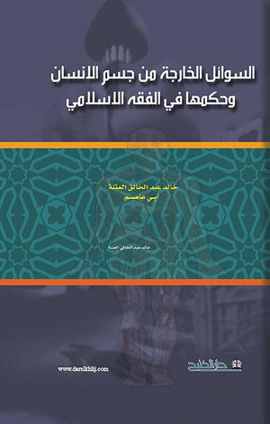 السوائل الخارجة من جسم الانسان وحكمها في الفقه الاسلامي السوائل الخارجة من جسم الانسان وحكمها في الفقه الاسلامي