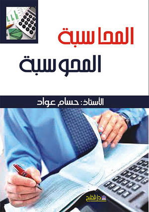 المحاسبة المحوسبة