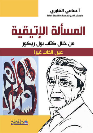 المسألة الإتيقية