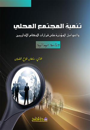 تنمية المجتمع المحلي تنمية المجتمع المحلي