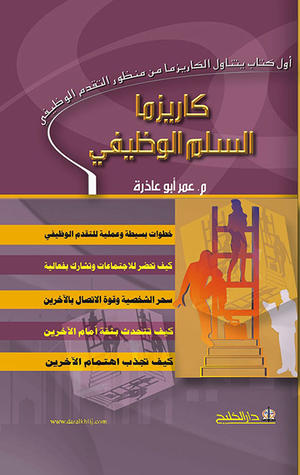 كاريزما السلم الوظيفي