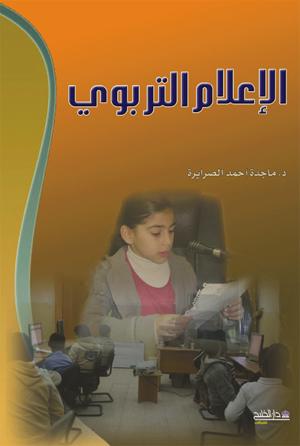 الإعلام التربوي