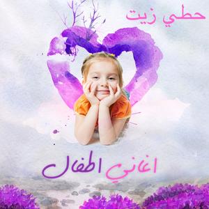 أغنية حطي زيت