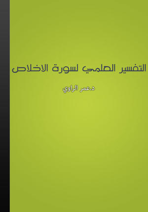 التفسير العلمي لسورة الإخلاص
