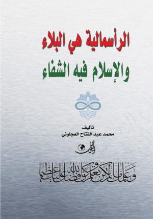 الرأسمالية هي البلاء والإسلام فيه الشفاء الرأسمالية هي البلاء والإسلام فيه الشفاء