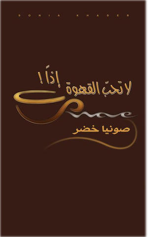 لا تحب القهوة إذا