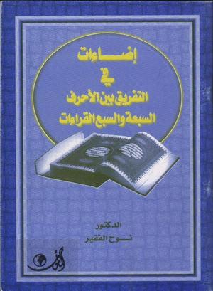 إضاءات في التفريق بين الأحرف السبعة والسبع القراءات
