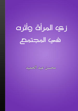زي المرأة وأثره في المجتمع