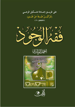 فقه الوجود