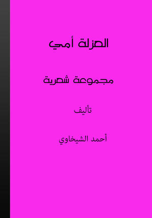 العزلة أمي
