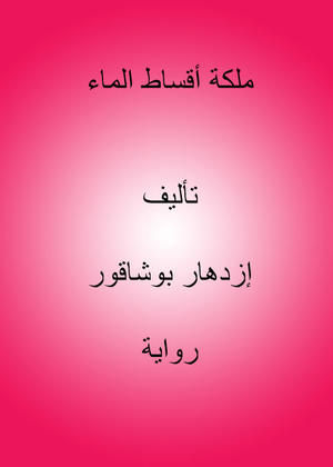 ملكة أقساط الماء
