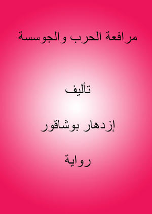 مرافعة الحرب والجوسسة