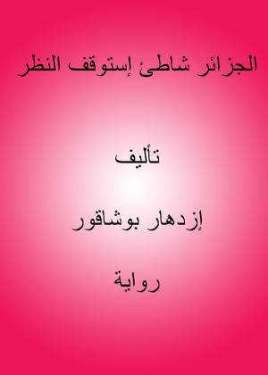 الجزائر شاطئ إستوقف النظر