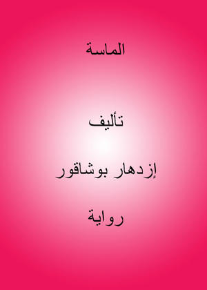 الماسة