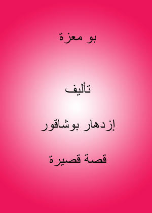 بو معزة