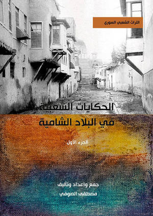 الحكايات الشعبية في البلاد الشامية (الجزء الاول)