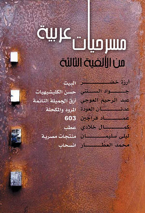مسرحيات عربية من الألفية الثالثة مسرحيات عربية من الألفية الثالثة