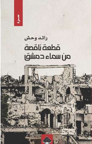 قطعة ناقصة من سماء دمشق