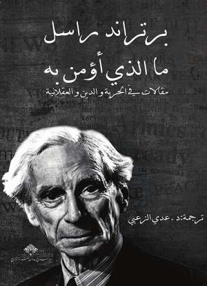 ما الذي أؤمن به