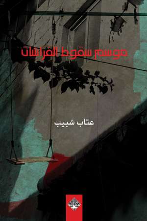 موسم سقوط الفراشات موسم سقوط الفراشات