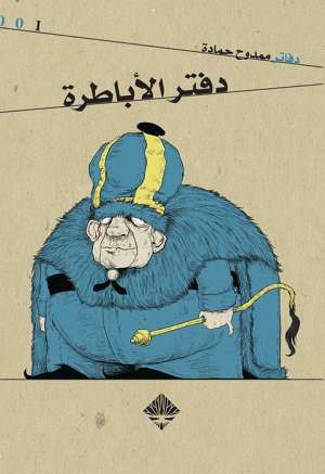 دفتر الاباطرة دفتر الاباطرة