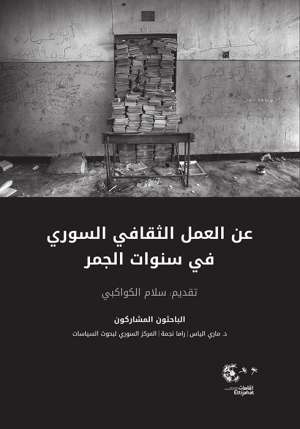 عن العمل الثقافي السوري في سنوات الجمر عن العمل الثقافي السوري في سنوات الجمر