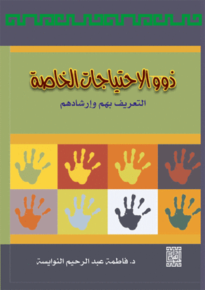 ذوو الاحتياجات الخاصة - التعريف بهم وإرشادهم