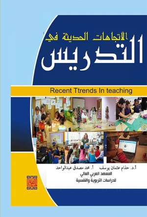 الاتجاهات الحديثة في التدريس 