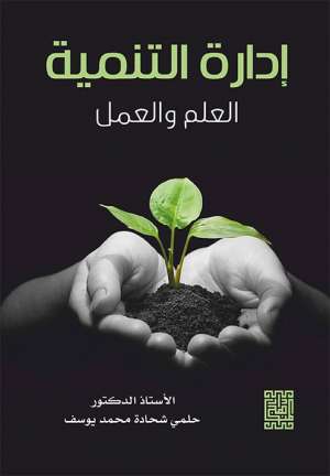 ادارة التنمية -العلم والعمل 