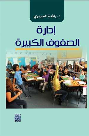 ادارة الصفوف الكبيرة 