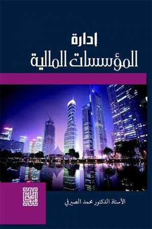 ادارة المؤسسات المالية ادارة المؤسسات المالية