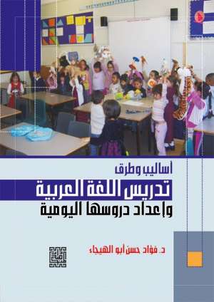 أساليب وطرق تدريس اللغة العربية وأعداد دروسها اليومية 